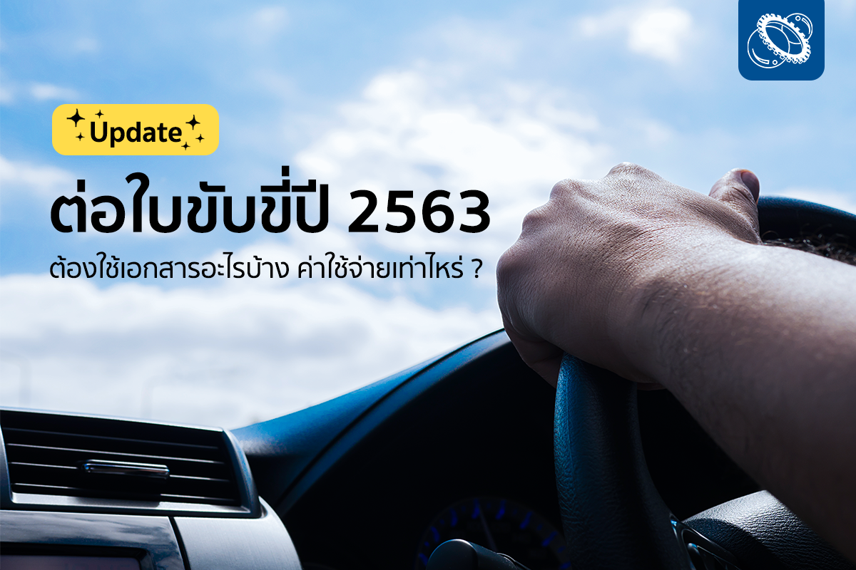 อัพเดท!! ต่อใบขับขี่ปี 2563 ต้องใช้เอกสารอะไรบ้าง ? ค่าใช้จ่ายเท่าไหร่ ?