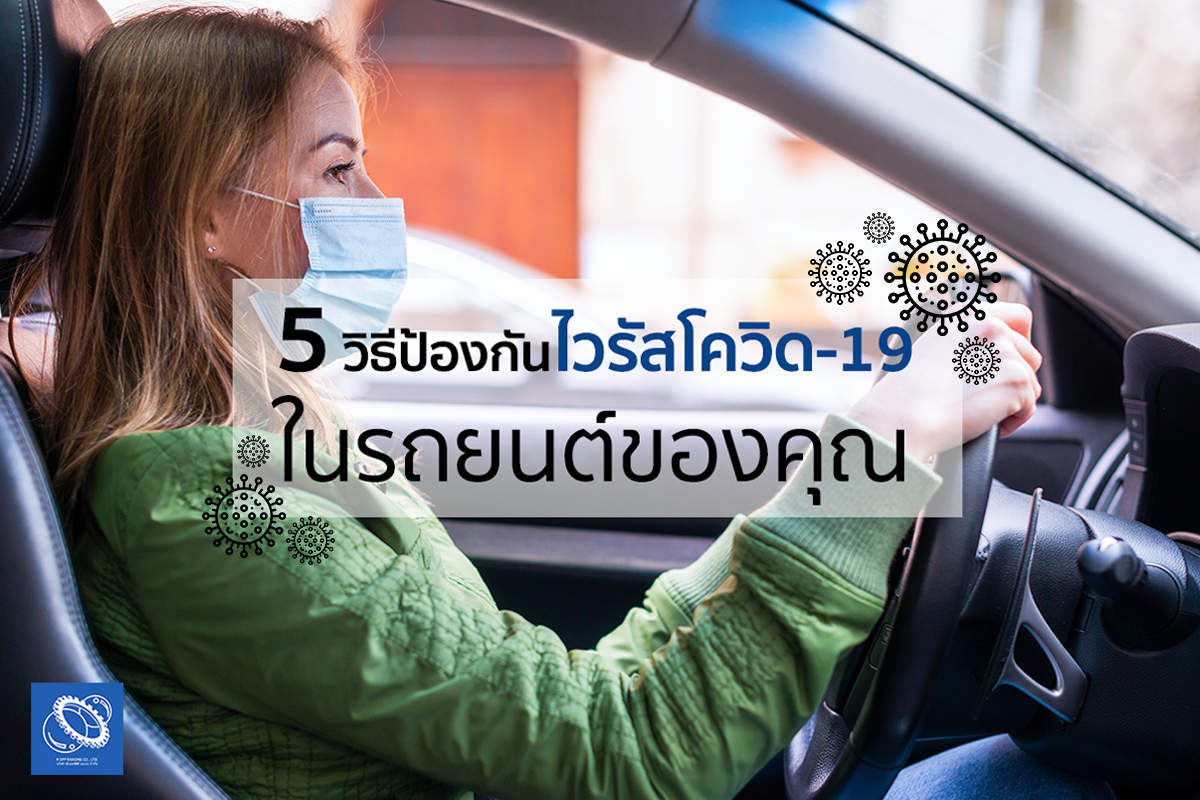 ห้ามพลาด!! 5 วิธีป้องกันไวรัสโควิด-19 ในรถยนต์ของคุณ