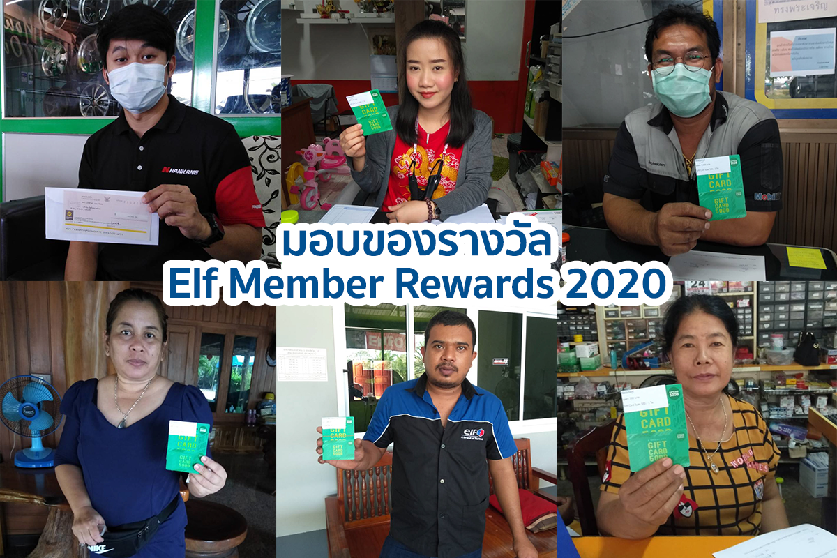 มอบของรางวัล Elf Member Rewards 2020